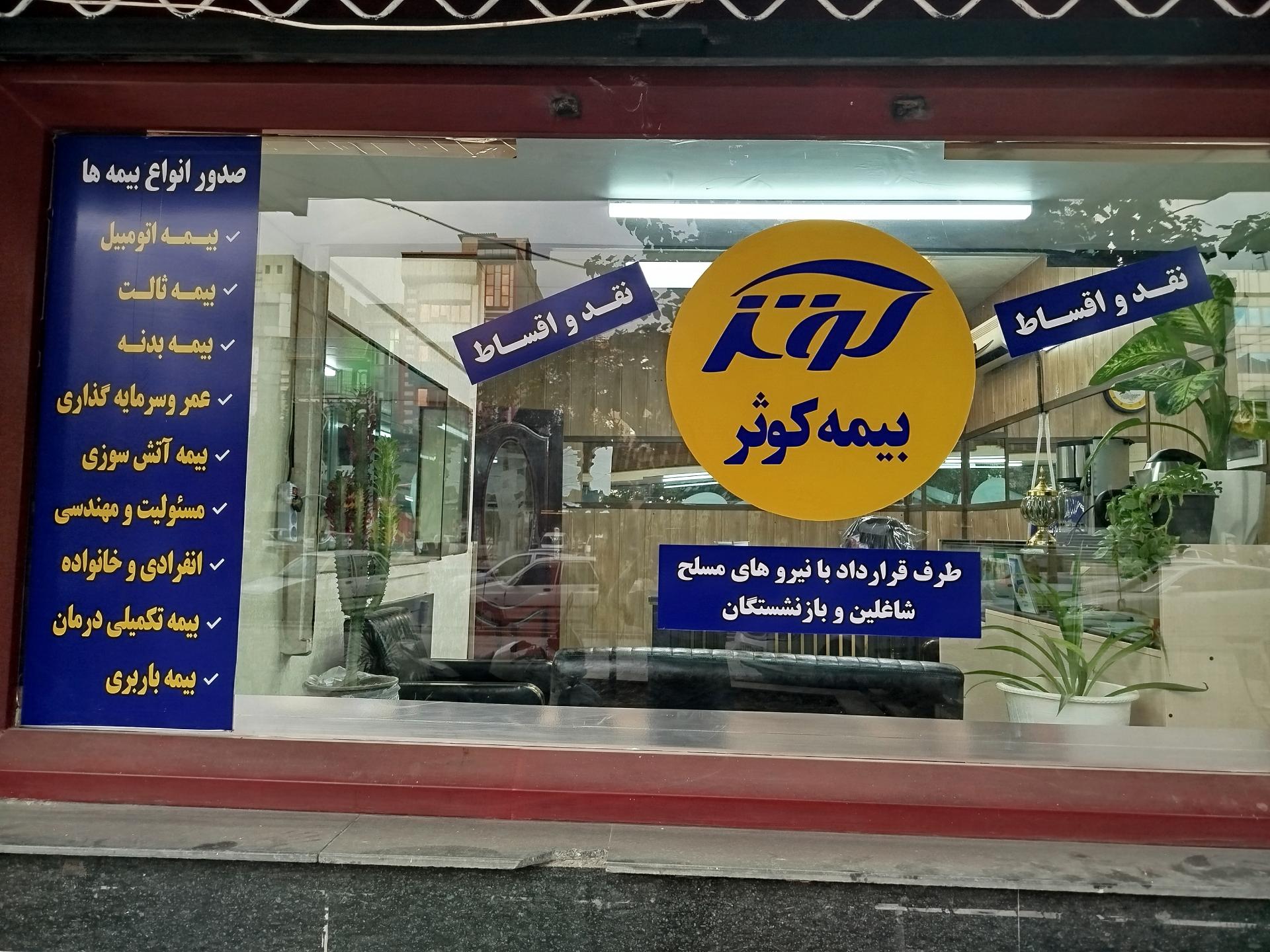 عکس نمایندگی بیمه کوثر اهورایی