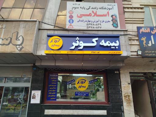 عکس نمایندگی بیمه کوثر اهورایی