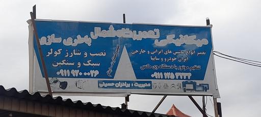 عکس تعمیرگاه تخصصی شمال