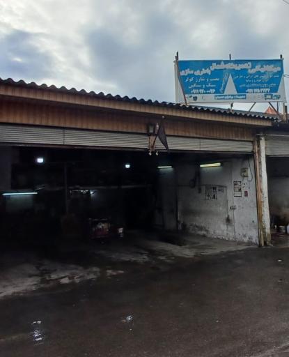 عکس تعمیرگاه تخصصی شمال