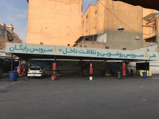 عکس کارواش سعید