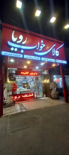 عکس کالای خواب رویا