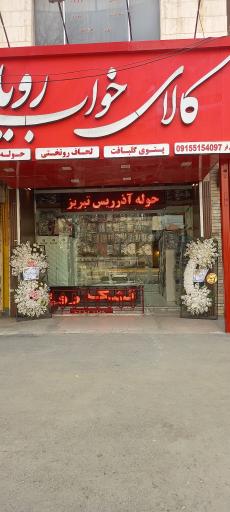 عکس کالای خواب رویا