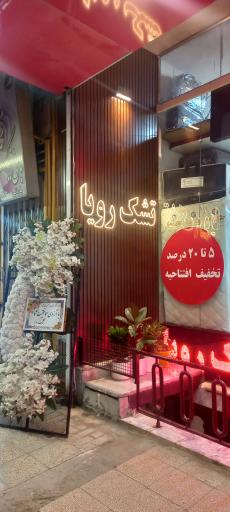 کالای خواب رویا