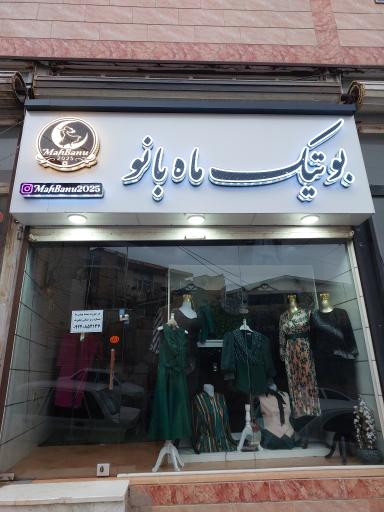 عکس بوتیک ماه بانو