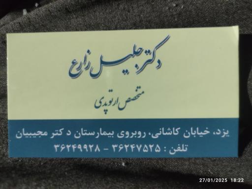 عکس مطب دکتر جلیل زارع