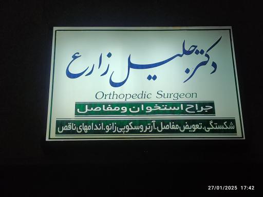 عکس مطب دکتر جلیل زارع