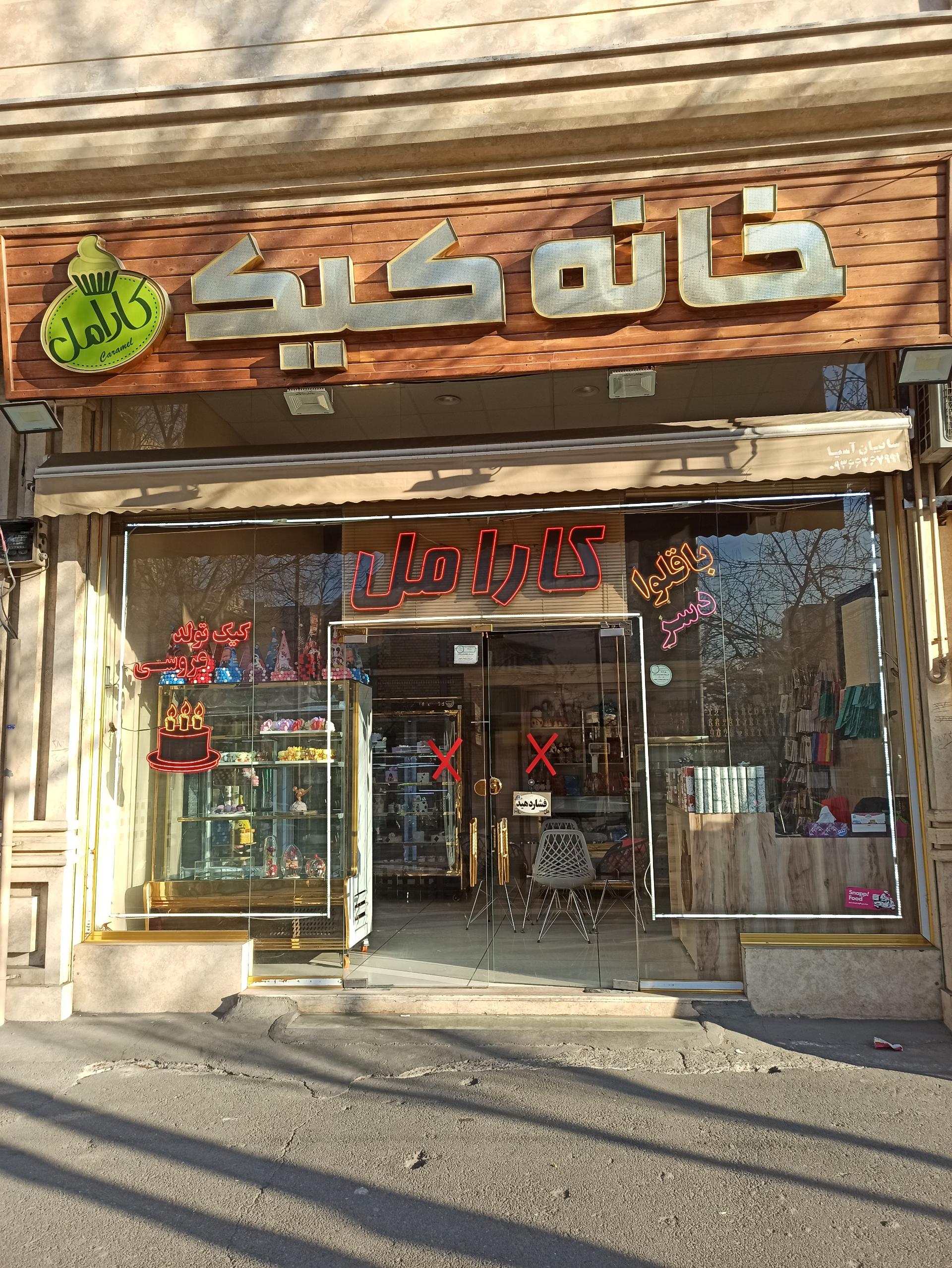 عکس خانه کیک کارامل