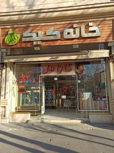 عکس خانه کیک کارامل