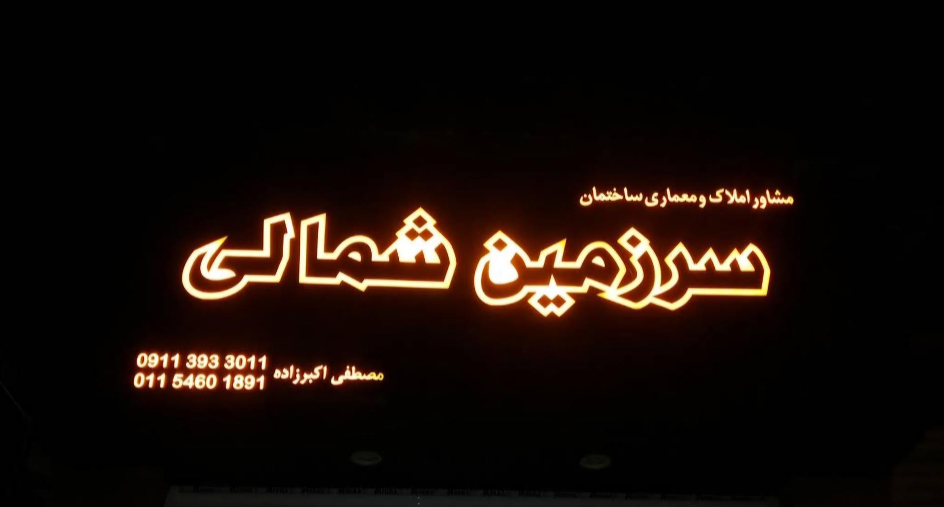 عکس مشاور املاک و معماری ساختمان‌ سرزمین شمالی