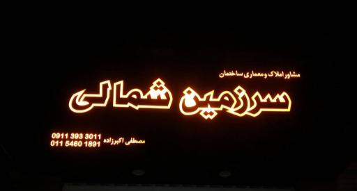 عکس مشاور املاک و معماری ساختمان‌ سرزمین شمالی