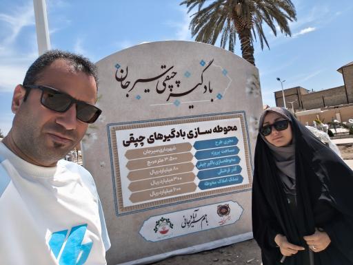 بادگیر چپقی سیرجان