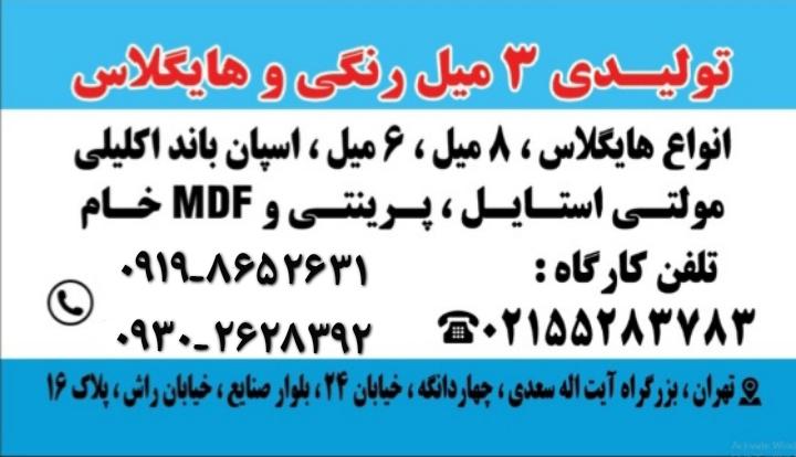 عکس تولیدی سه میل رنگی و هایگلاس