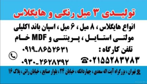 عکس تولیدی سه میل رنگی و هایگلاس