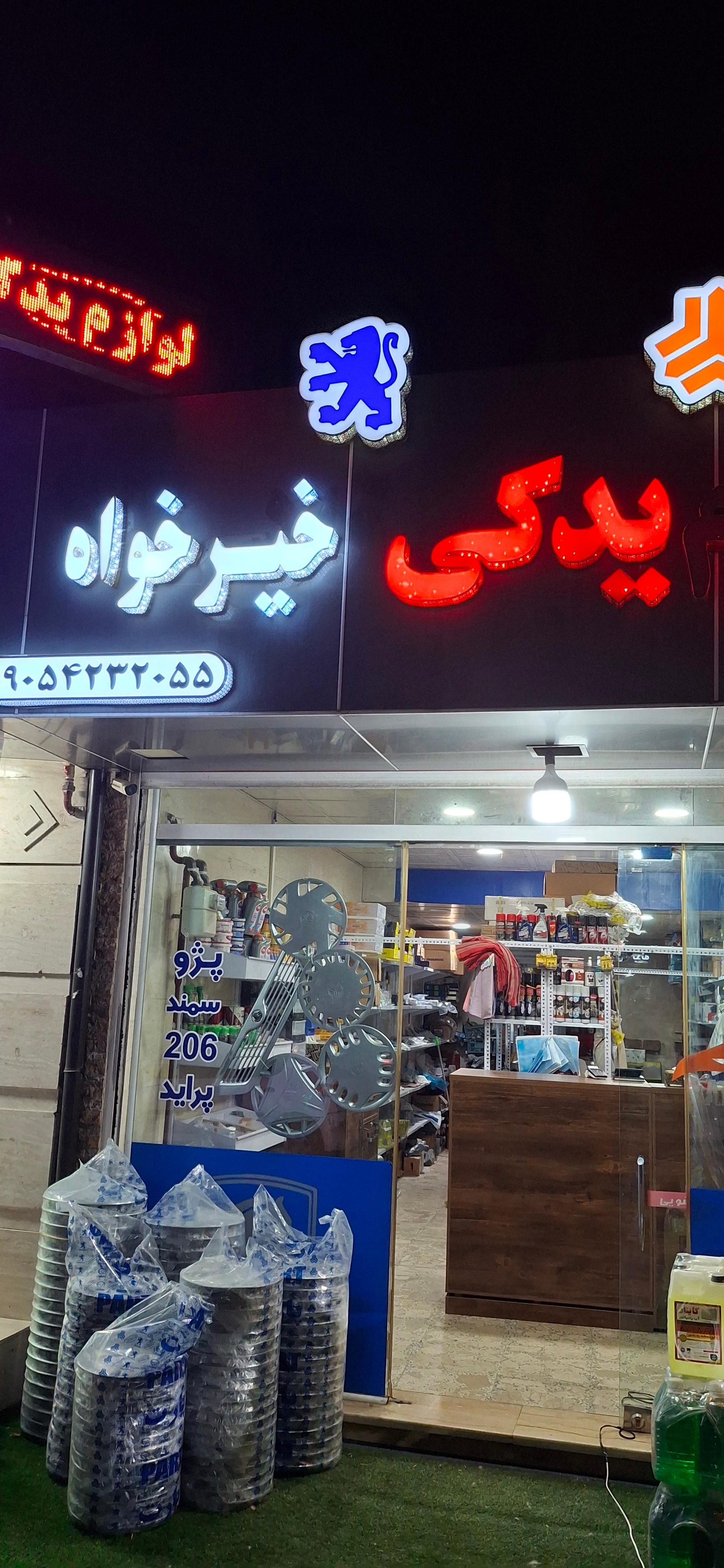 عکس لوازم یدکی خیرخواه 