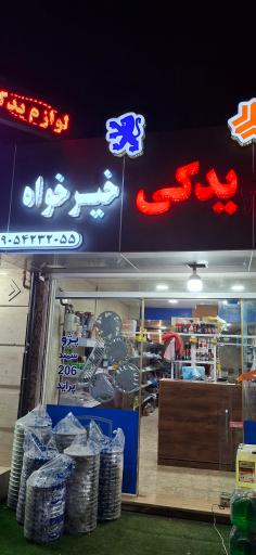 عکس لوازم یدکی خیرخواه 