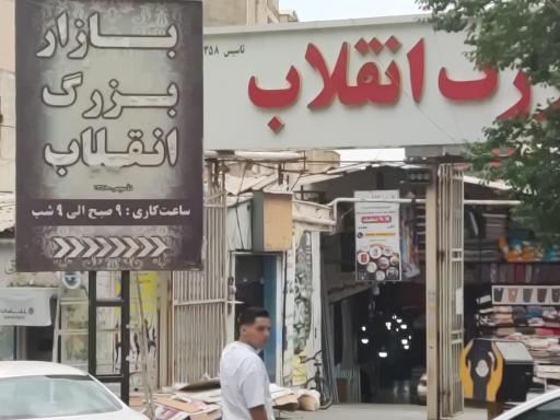 عکس بازار بزرگ انقلاب