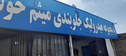 عکس جلوبندی هیدرولیک میثم تقوی 