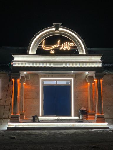 عکس تالار عروسی لیا 