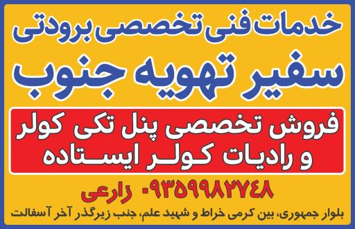 عکس سفیر تهویه جنوب