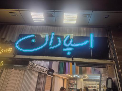 پرده اسپادان