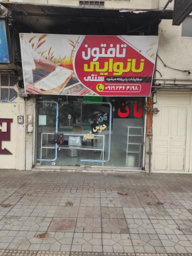 عکس نانوایی تافتون