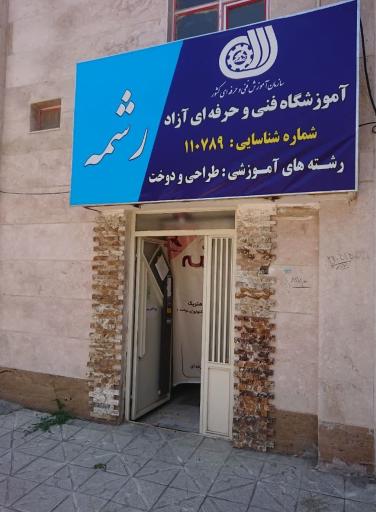 عکس آموزشگاه طراحی و دوخت رشمه