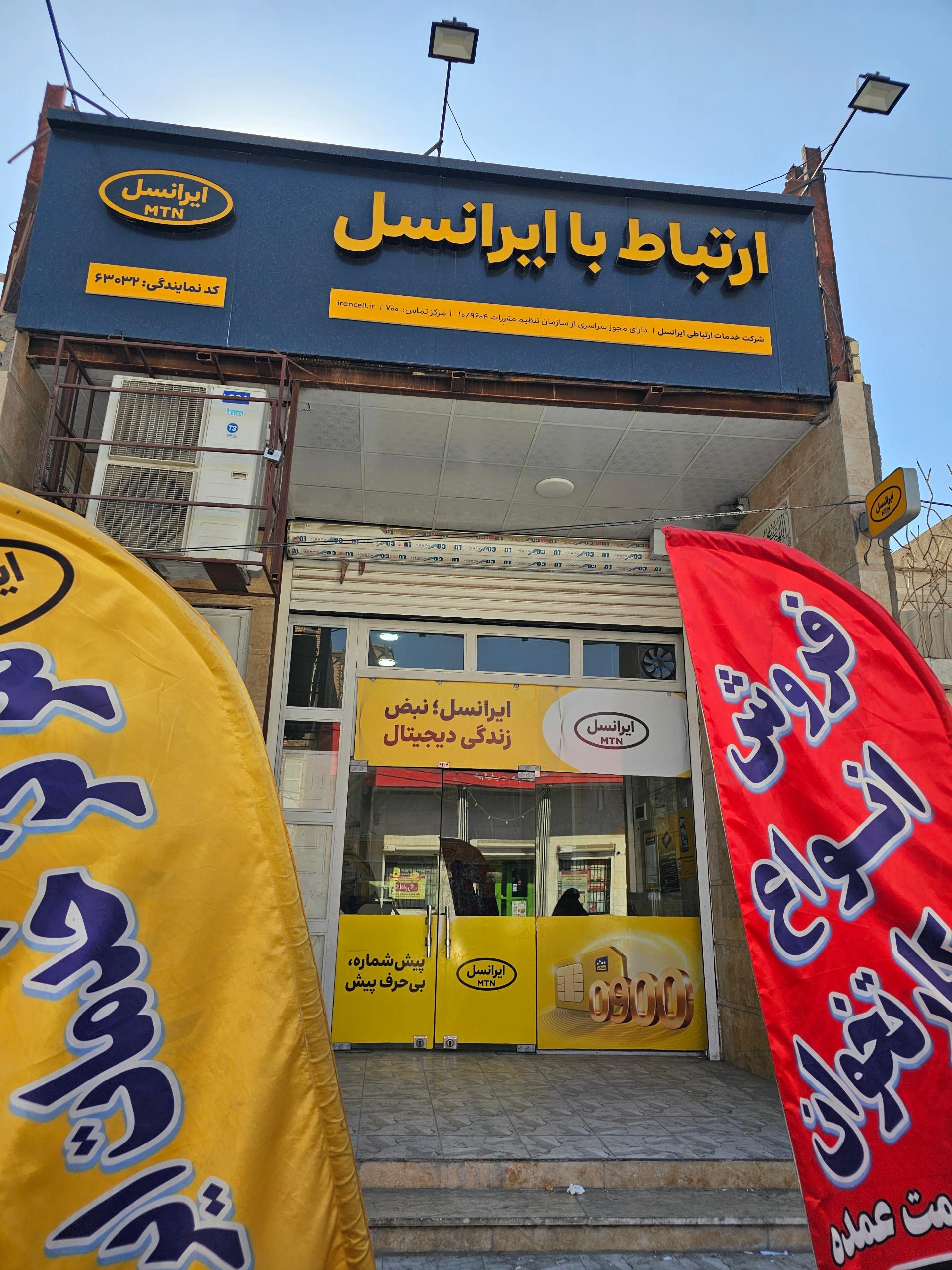 عکس مرکز خدمات ایرانسل