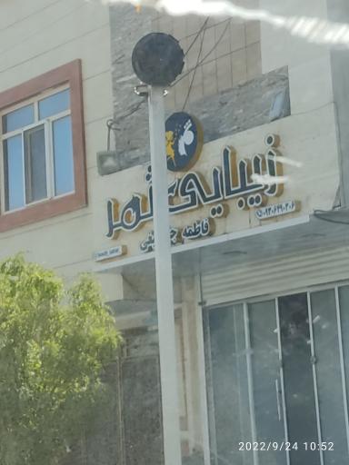 عکس زیبایی ثمر