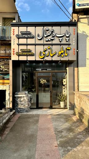 عکس چاپ دیجیتال و تابلوسازی سینا