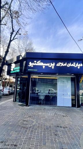 عکس دپارتمان املاک پرسپکتیو 