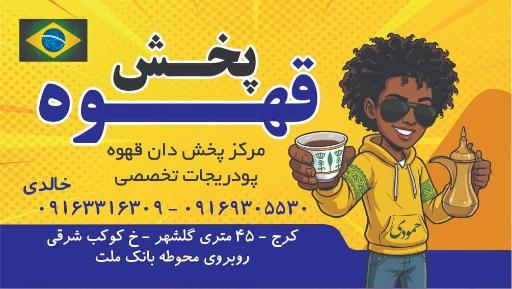 عکس پخش قهوه و دله عمده و تکی