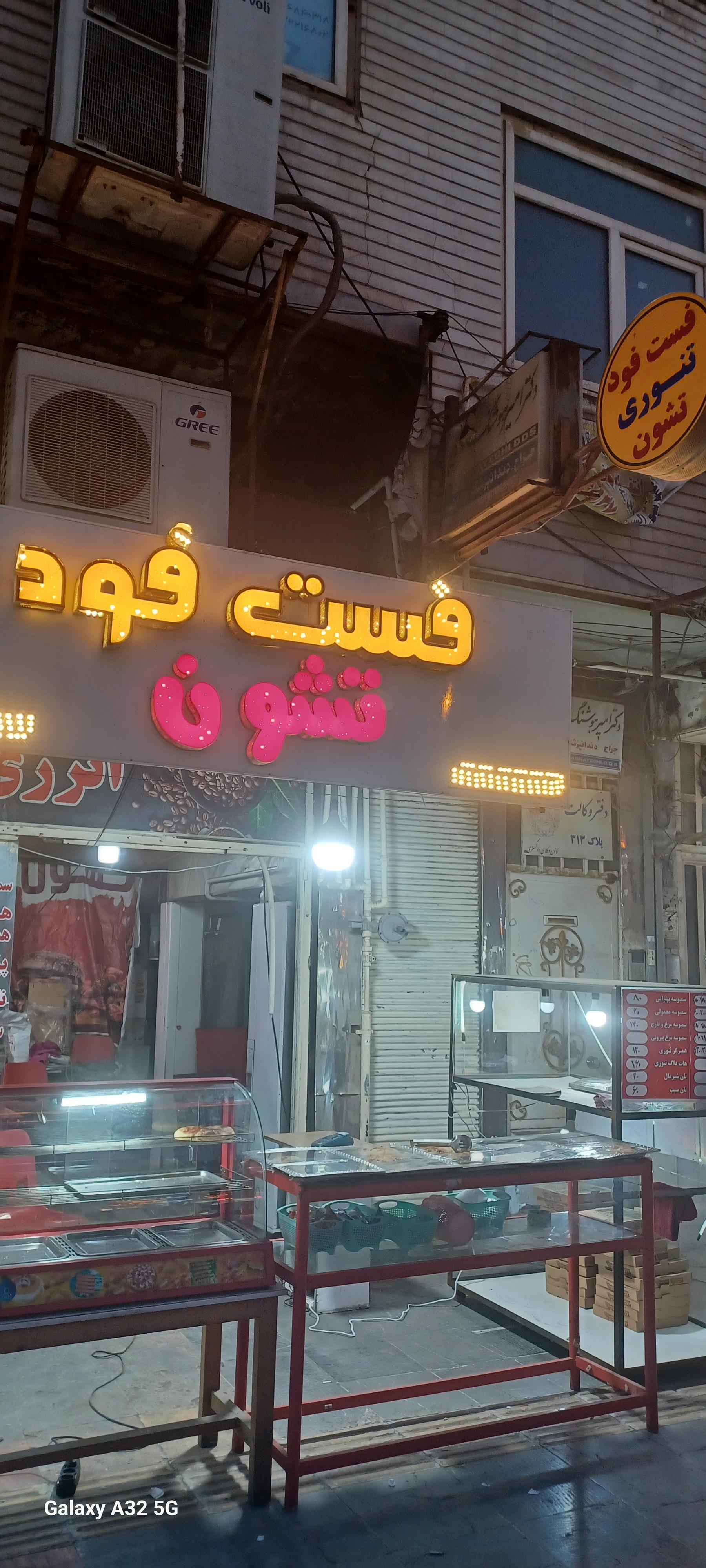 عکس فست فود تنوری تشون