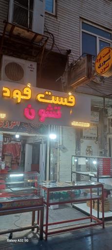 عکس فست فود تنوری تشون