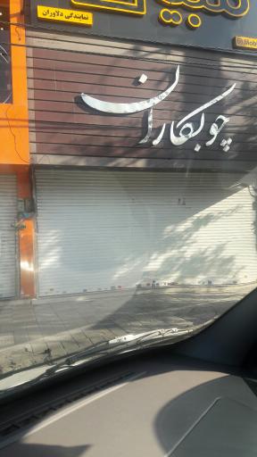 فروشگاه چوبکاران(مدرن)
