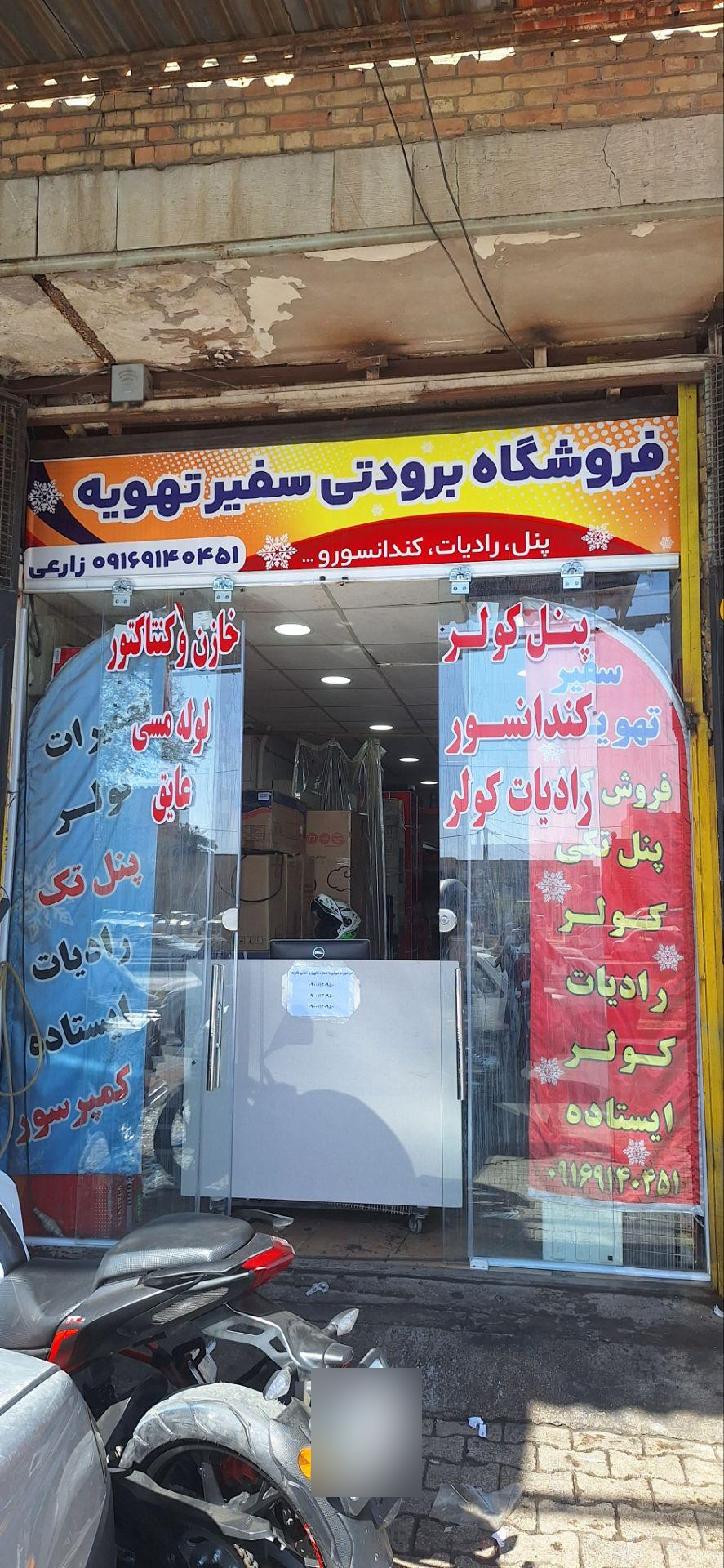 عکس سفیر تهویه جنوب