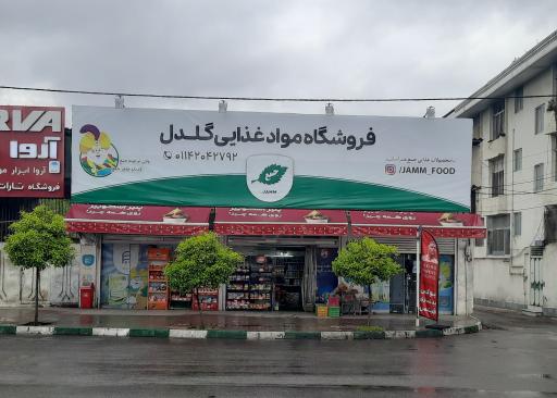 عکس فروشگاه مواد غذایی گلدل