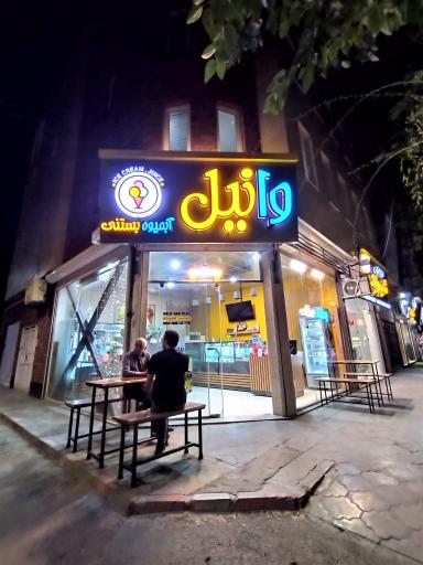 عکس آبمیوه و بستنی وانیل