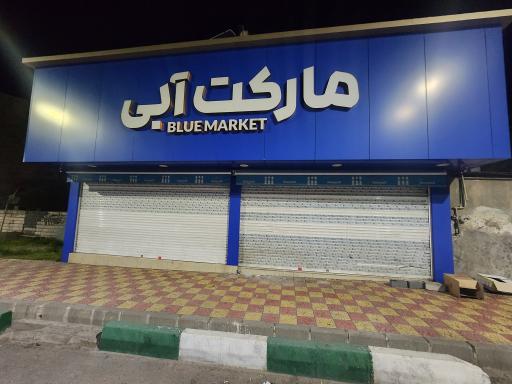 عکس مارکت آبی
