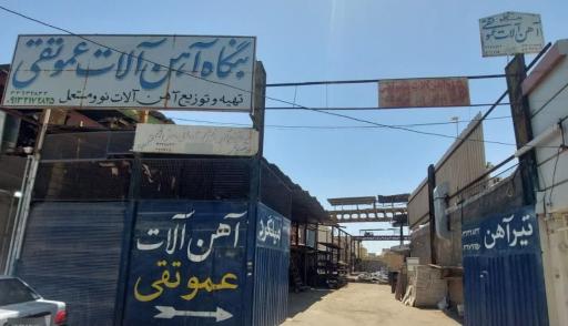 عکس آهن فروشی عموتقی