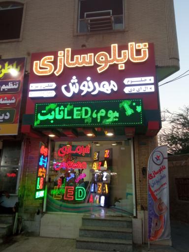 عکس تابلو سازی مهرنوش