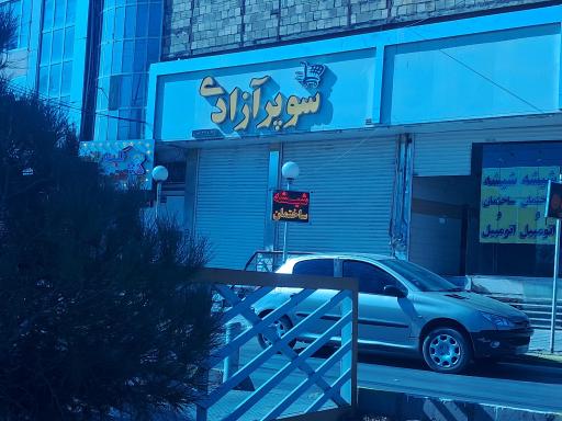 عکس سوپر آزادی
