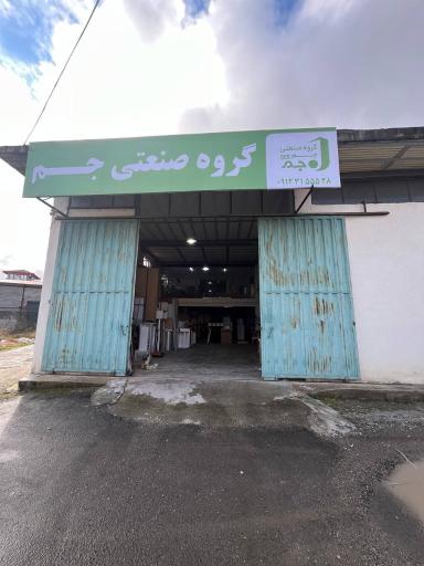 عکس گروه صنعتی جم555