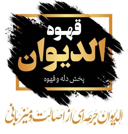 عکس پخش قهوه الدیوان شعبه کرج گلشهر