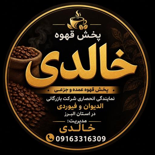 عکس پخش قهوه الدیوان شعبه کرج گلشهر