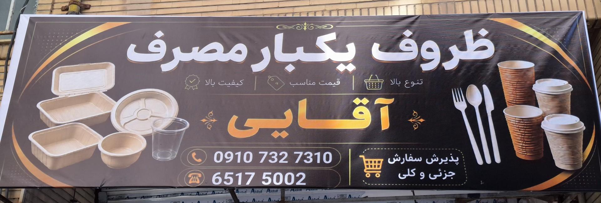 عکس ظروف یکبار مصرف آقایی