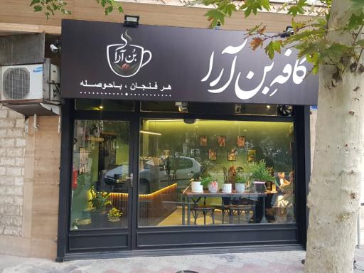 عکس کافه بُن آرا