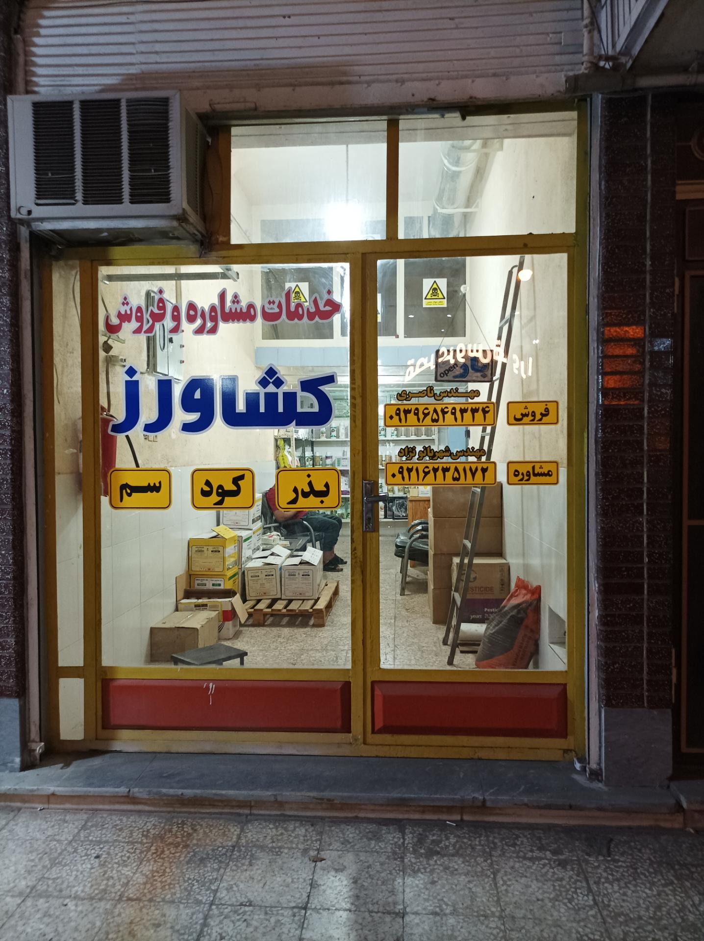 عکس فروشگاه  کشاورز