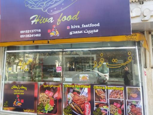 عکس فست فودهیوا