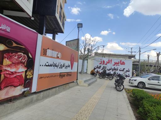 عکس شرکت تعاونی مصرف کارکنان شهرداری اصفهان (هایپر افروز)